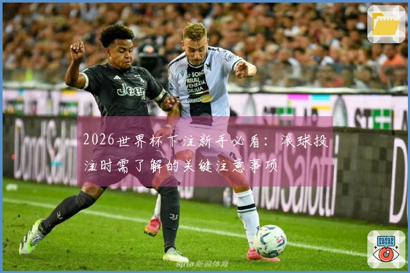 2026世界杯下注新手必看:滚球投注时需了解的关键注意事项
