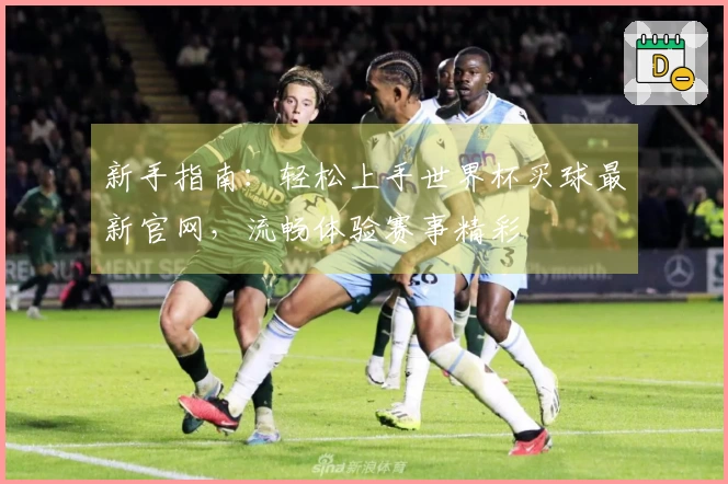 新手指南：轻松上手世界杯买球最新官网，流畅体验赛事精彩