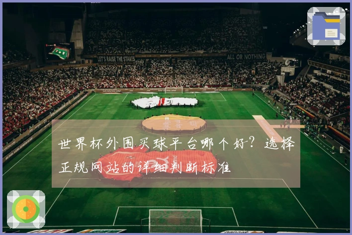 世界杯外围买球平台哪个好？选择正规网站的详细判断标准