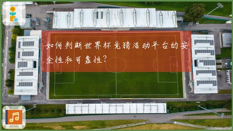 如何判断世界杯竞猜活动平台的安全性和可靠性?